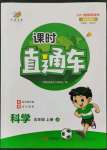 2021年課時直通車五年級科學上冊教科版浙江專版