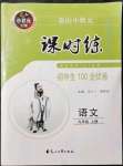 2021年花山小狀元課時(shí)練初中生100全優(yōu)卷九年級(jí)語文上冊(cè)人教版