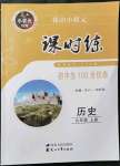 2021年花山小狀元課時練初中生100全優(yōu)卷九年級歷史上冊人教版