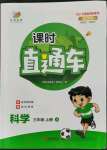 2021年課時直通車三年級科學上冊教科版浙江專版