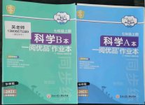 2021年一閱優(yōu)品作業(yè)本七年級(jí)科學(xué)上冊(cè)華師大版