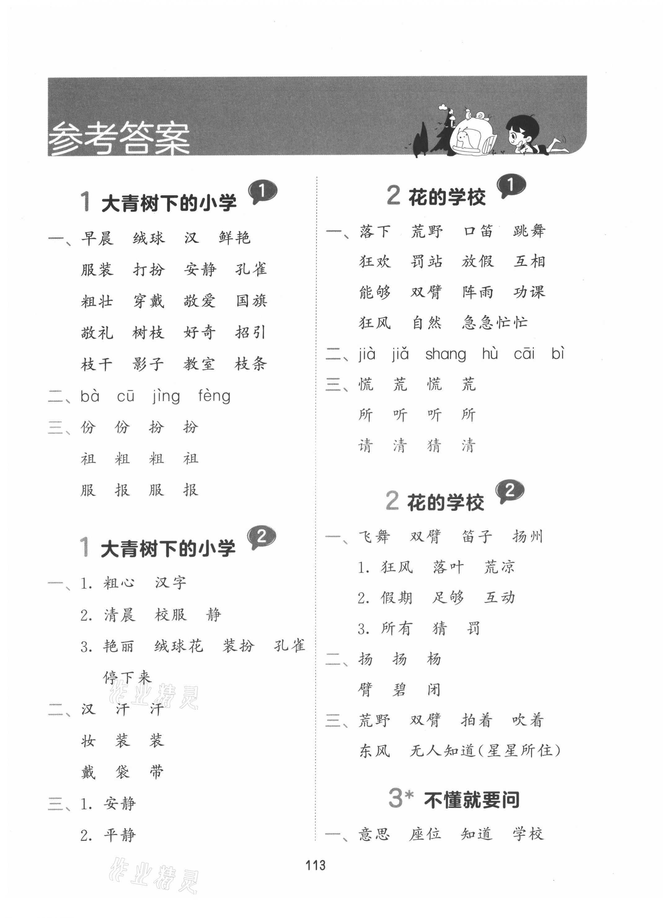 2021年積累與默寫首都師范大學出版社三年級語文上冊人教版 參考答案第1頁