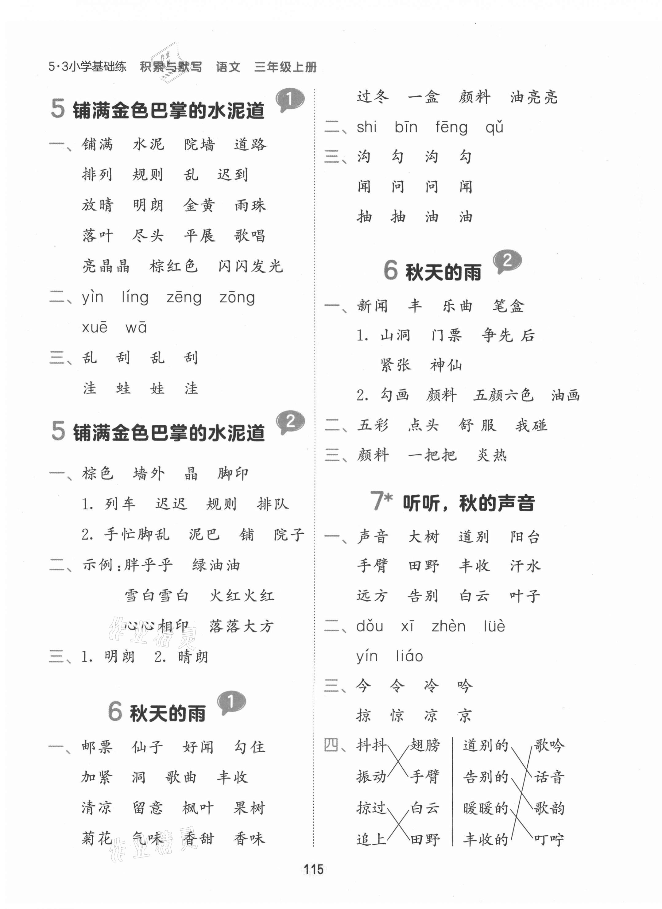 2021年積累與默寫首都師范大學出版社三年級語文上冊人教版 參考答案第3頁