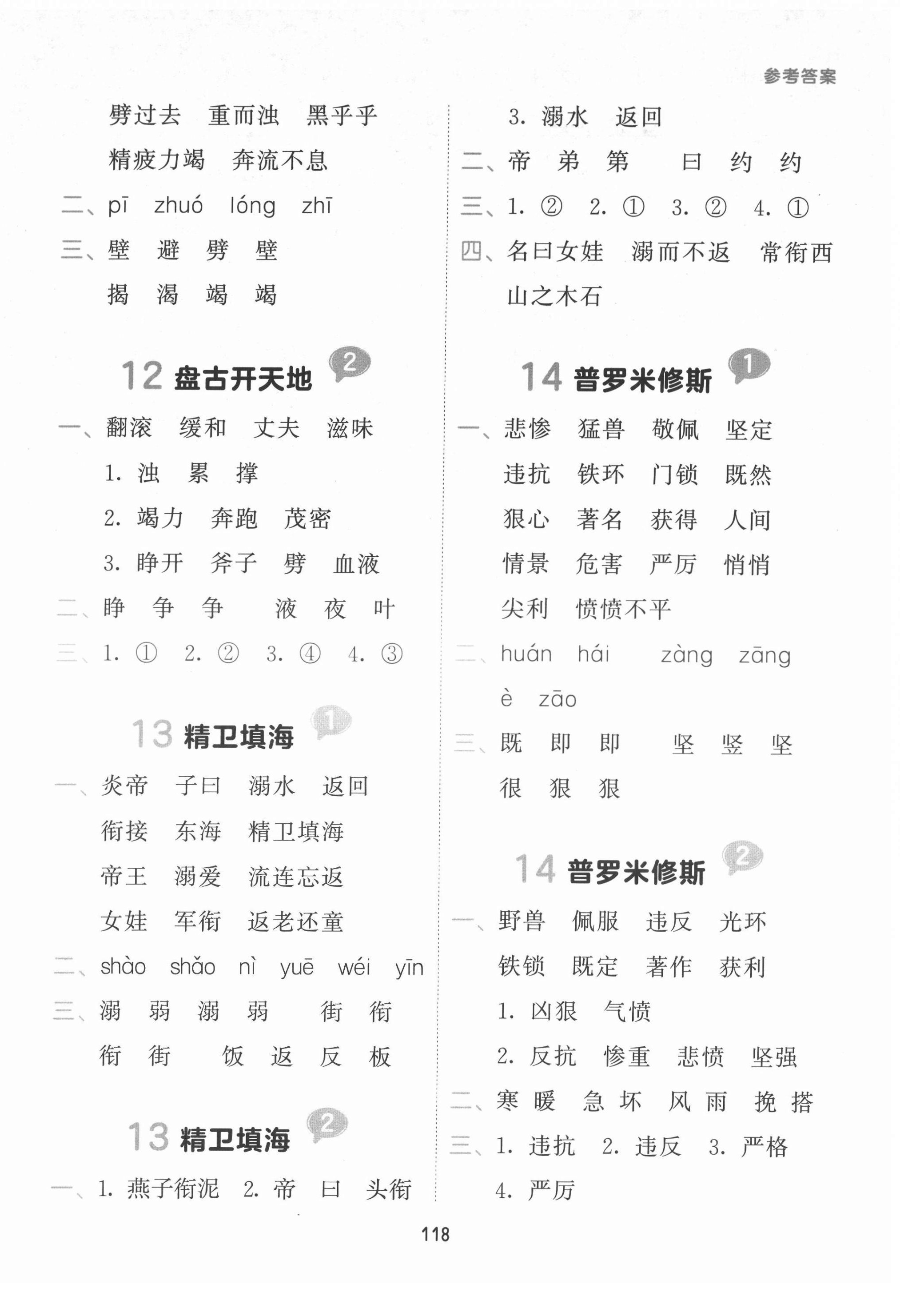 2021年積累與默寫首都師范大學(xué)出版社四年級(jí)語文上冊人教版 參考答案第6頁