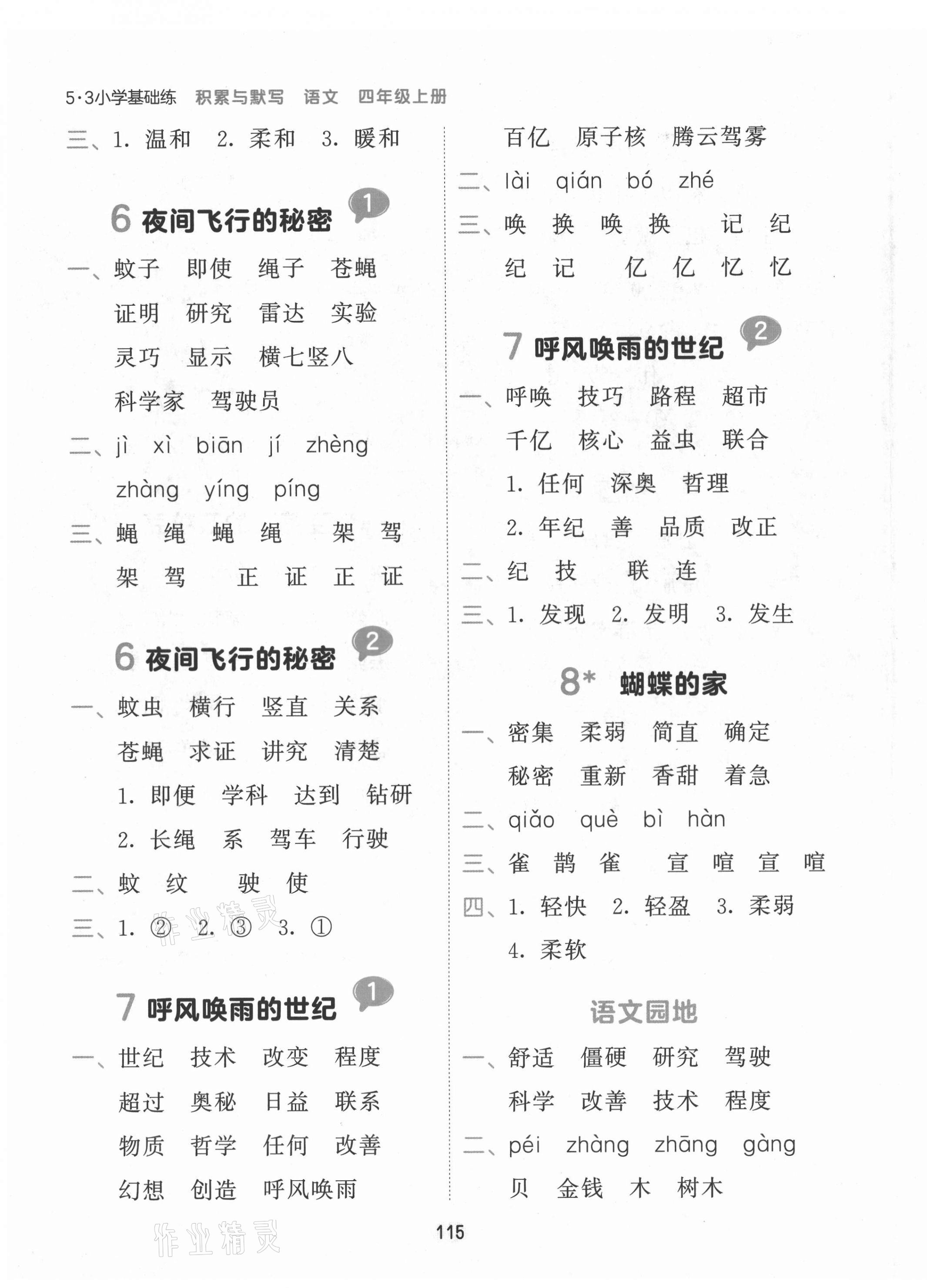 2021年積累與默寫首都師范大學出版社四年級語文上冊人教版 參考答案第3頁