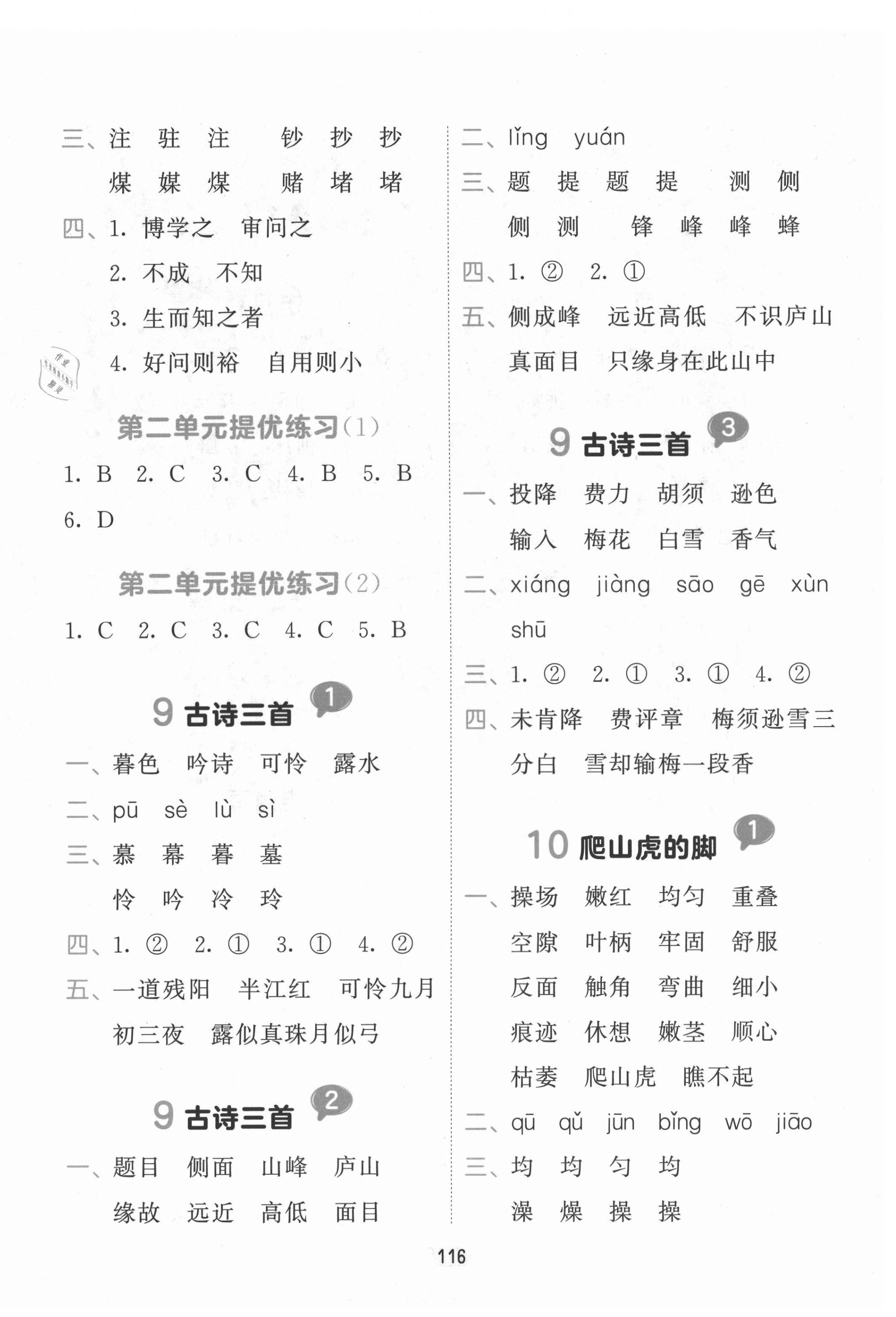 2021年積累與默寫首都師范大學(xué)出版社四年級語文上冊人教版 參考答案第4頁