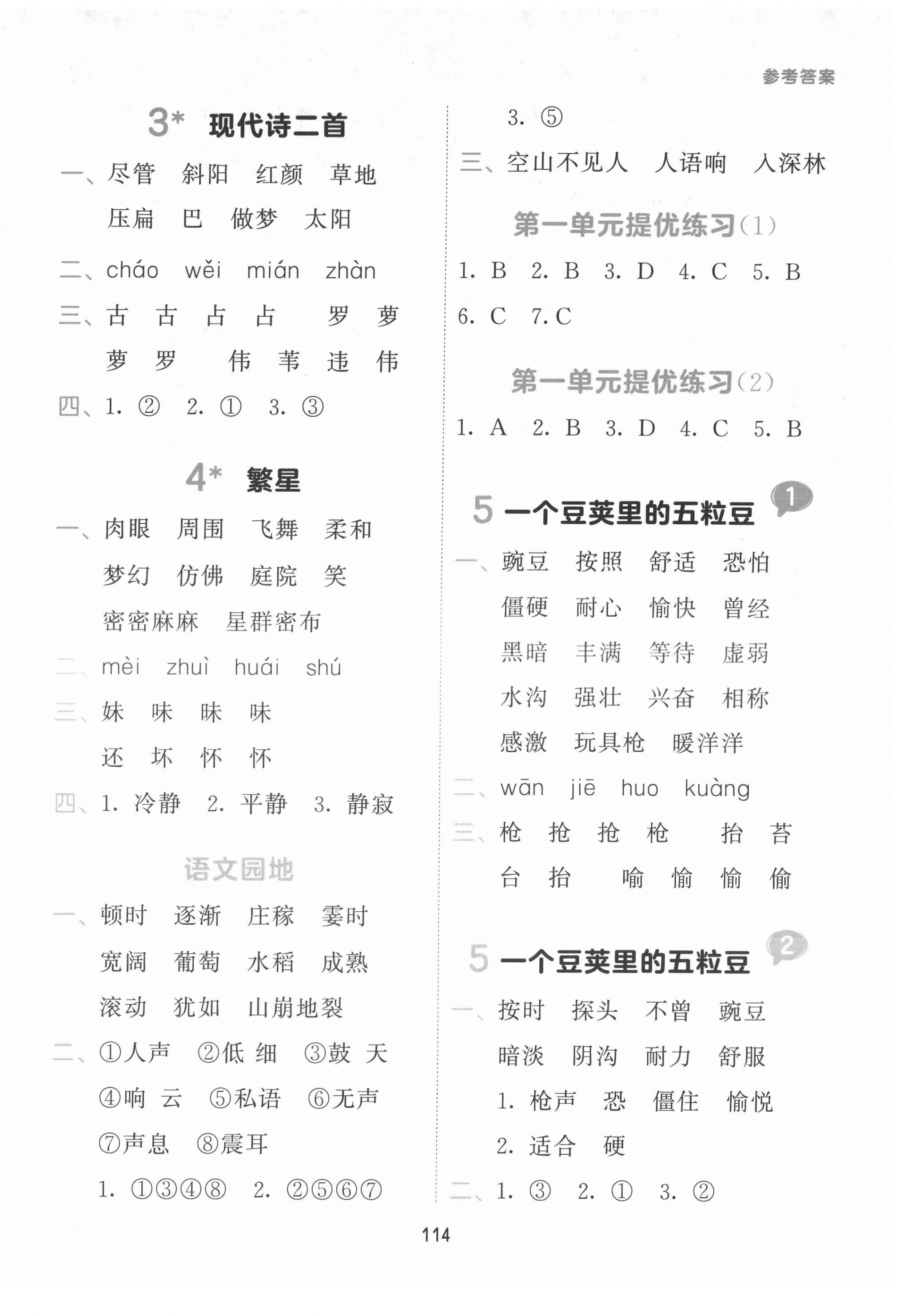 2021年積累與默寫首都師范大學(xué)出版社四年級語文上冊人教版 參考答案第2頁