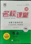 2021年名校課堂八年級(jí)歷史上冊(cè)人教版安徽專版