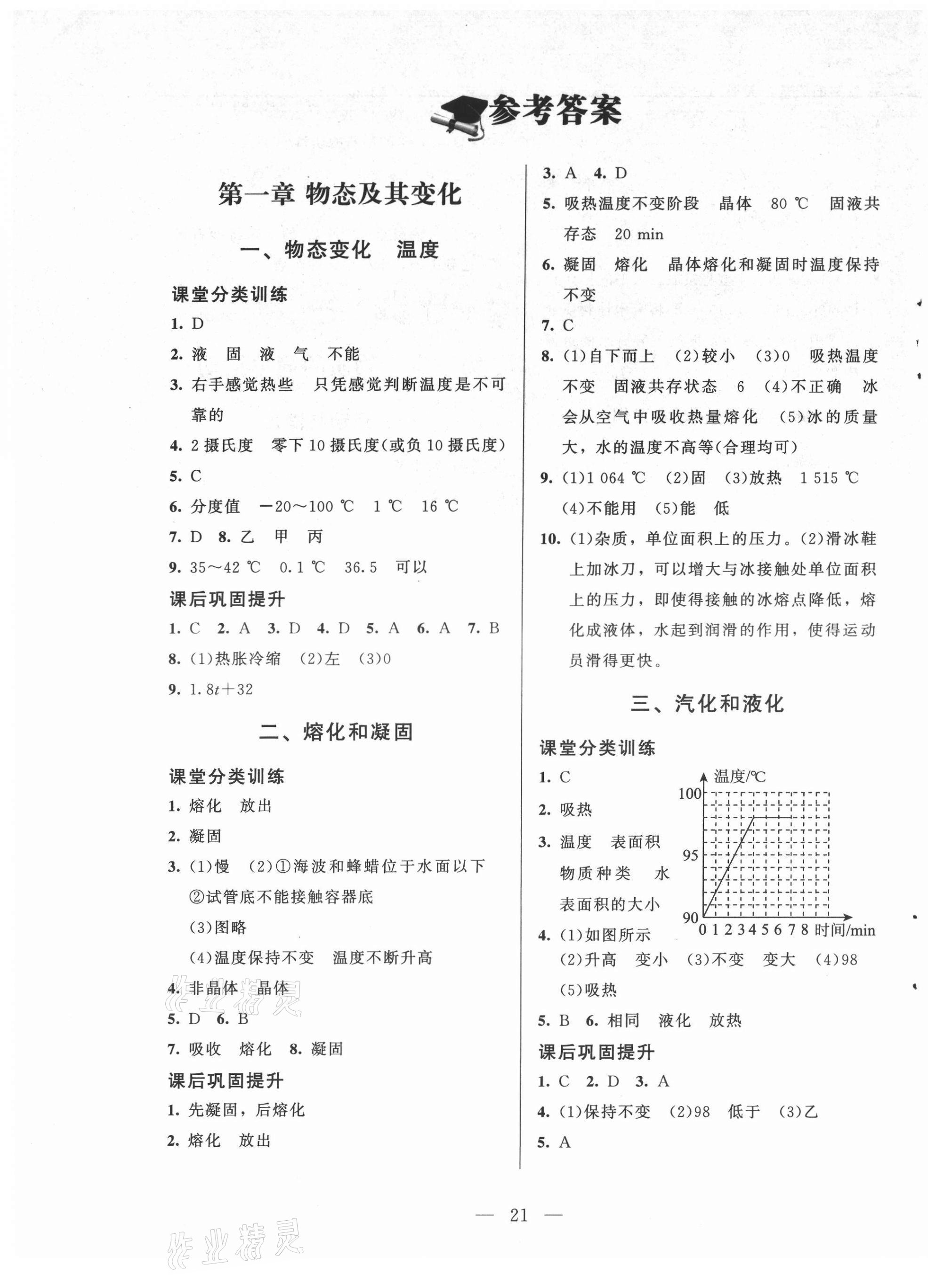 2021年课堂精练八年级物理上册北师大版 第1页