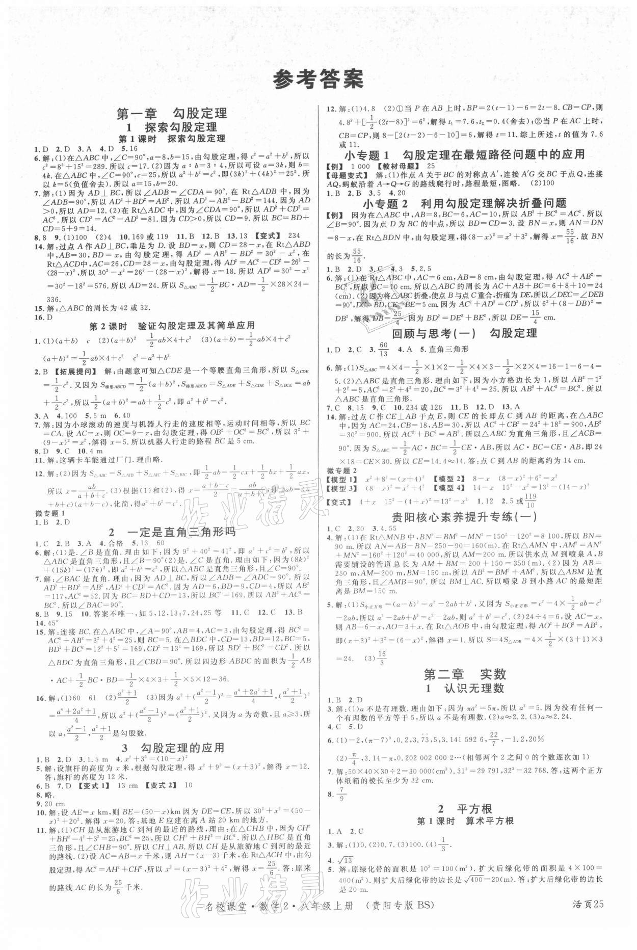 2021年名校課堂八年級(jí)數(shù)學(xué)上冊(cè)北師大版2貴陽專版 第1頁