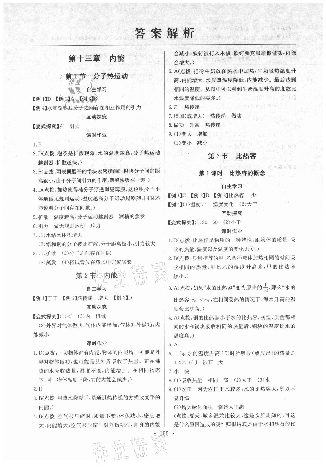 2021年長(zhǎng)江全能學(xué)案同步練習(xí)冊(cè)九年級(jí)物理全一冊(cè)人教版 第1頁