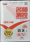 2021年名師測控九年級語文全一冊人教版Ⅰ遵義專版