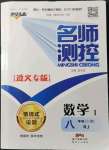 2021年名師測控八年級數(shù)學(xué)上冊人教版Ⅰ遵義專版