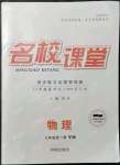 2021年名校課堂九年級(jí)物理全一冊(cè)滬粵版