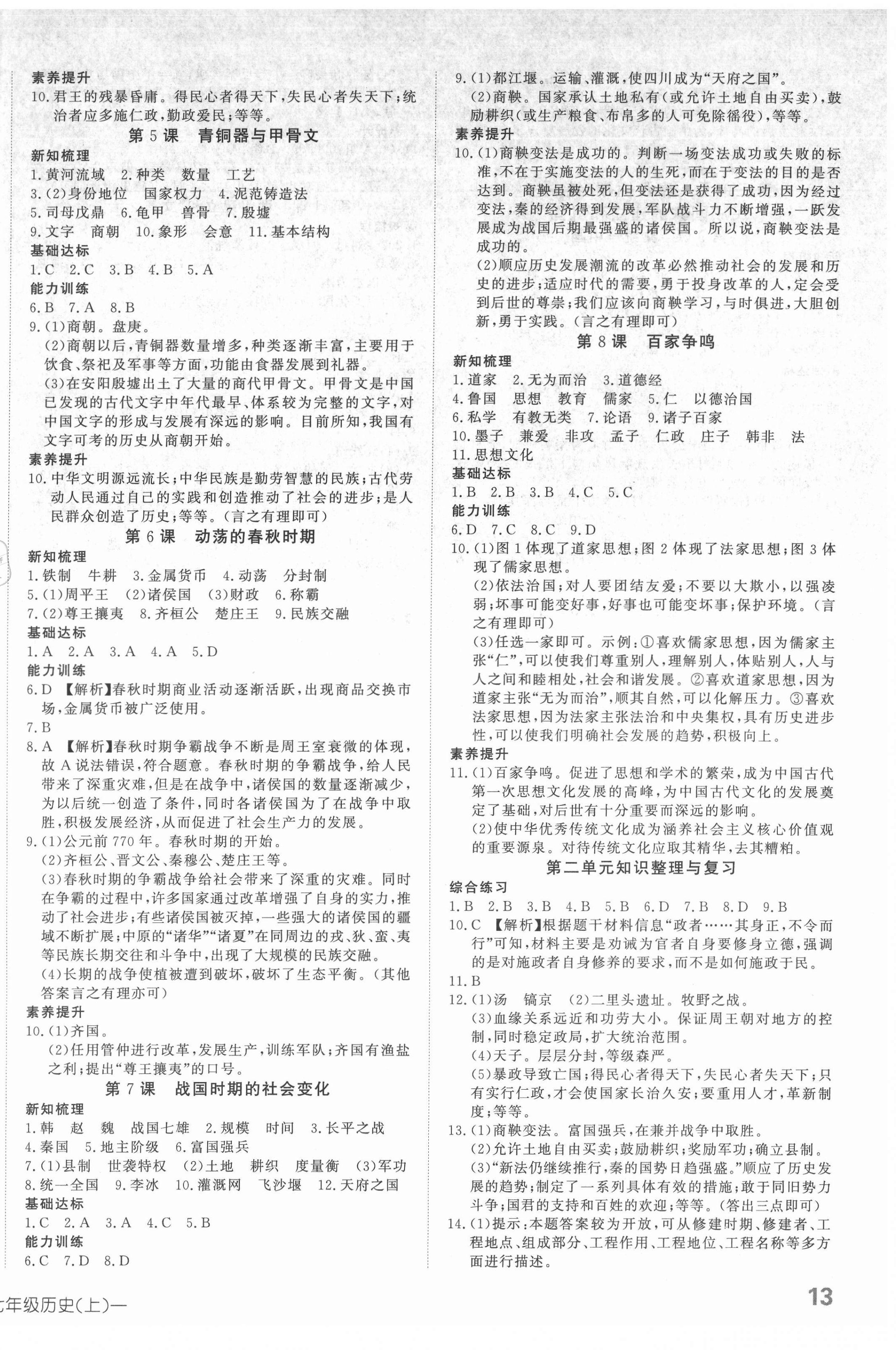 2021年探究在線高效課堂七年級(jí)歷史上冊(cè)人教版 第2頁