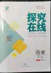 2021年探究在线高效课堂七年级历史上册人教版