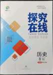 2021年探究在線高效課堂八年級歷史上冊人教版