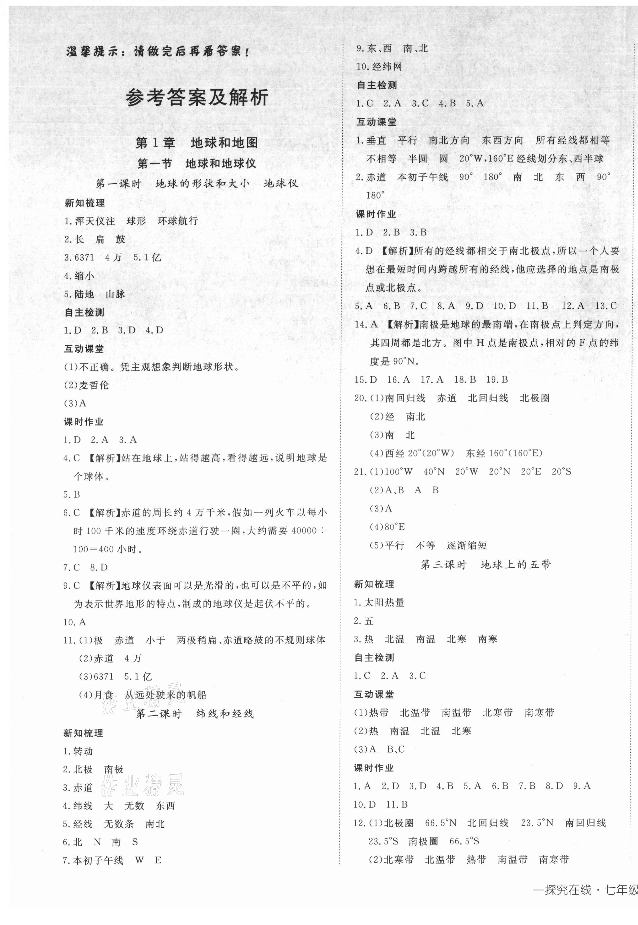 2021年探究在線高效課堂七年級(jí)地理上冊(cè)中圖版 第1頁