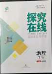 2021年探究在線高效課堂七年級(jí)地理上冊(cè)中圖版