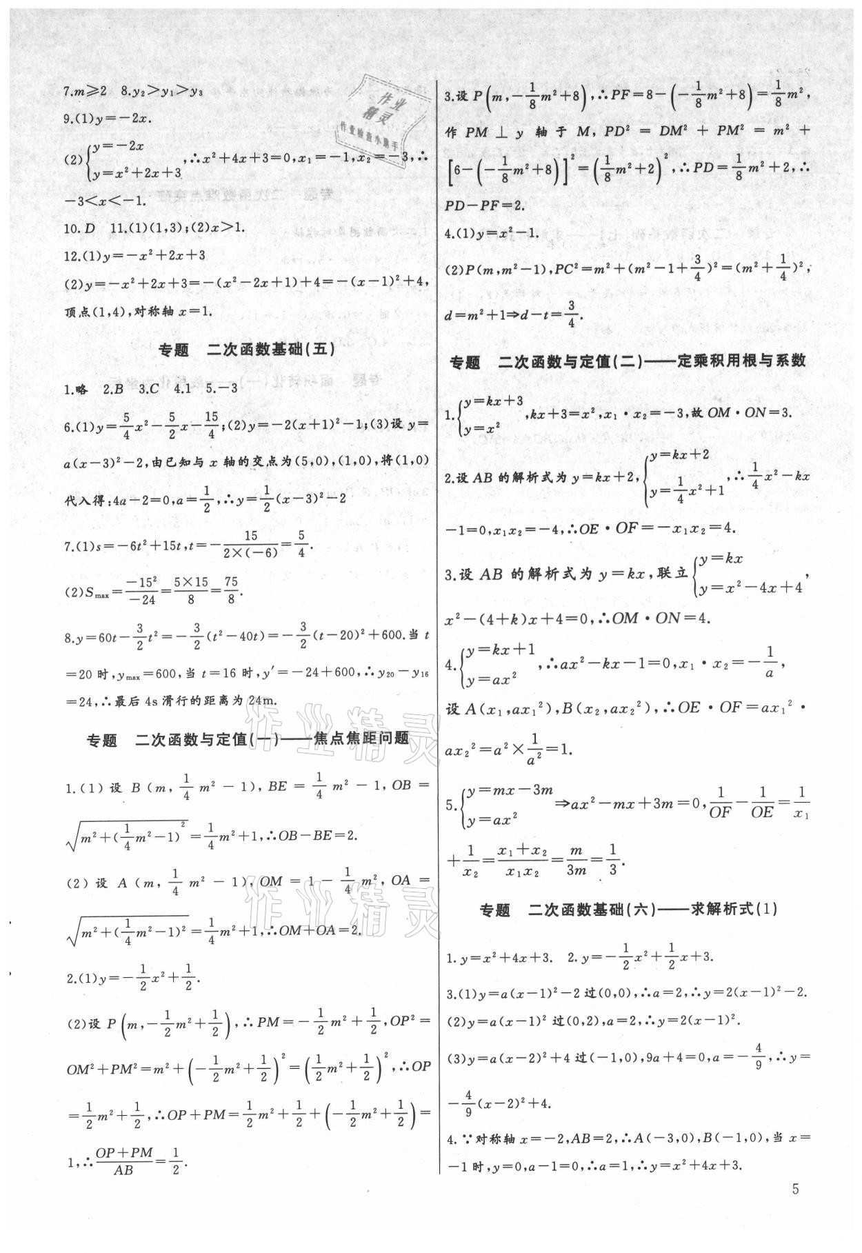 2021年新課堂新觀察培優(yōu)講練九年級數(shù)學(xué) 參考答案第5頁