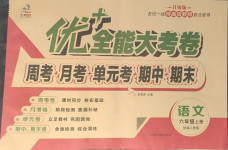 2021年優(yōu)加全能大考卷六年級語文上冊人教版