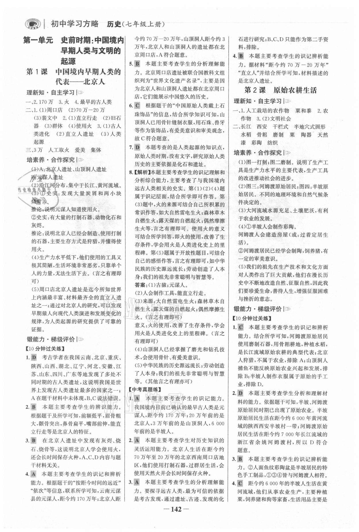 2021年世紀(jì)金榜初中學(xué)習(xí)方略七年級(jí)歷史上冊(cè)人教版深圳專版 參考答案第1頁(yè)