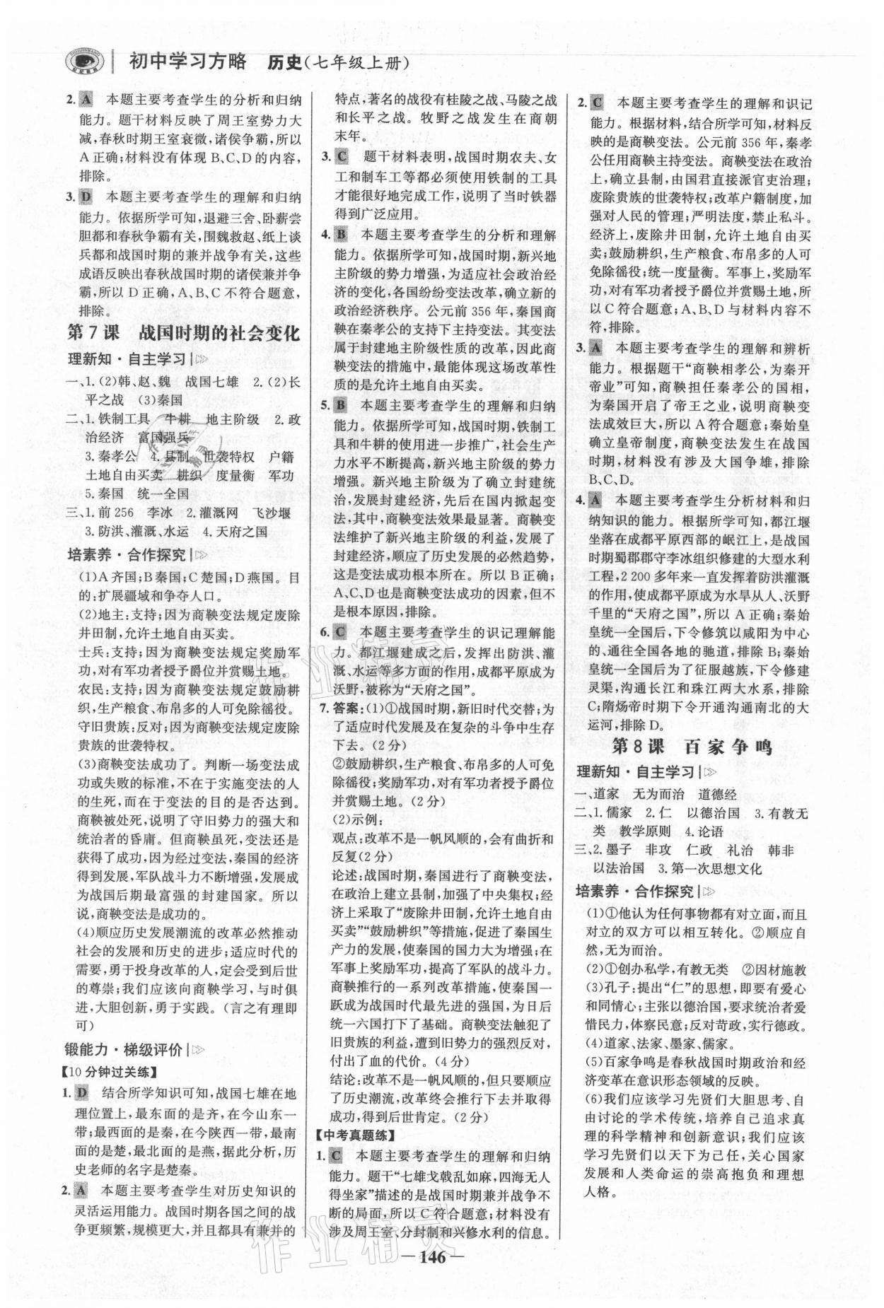 2021年世紀(jì)金榜初中學(xué)習(xí)方略七年級(jí)歷史上冊(cè)人教版深圳專版 參考答案第5頁(yè)