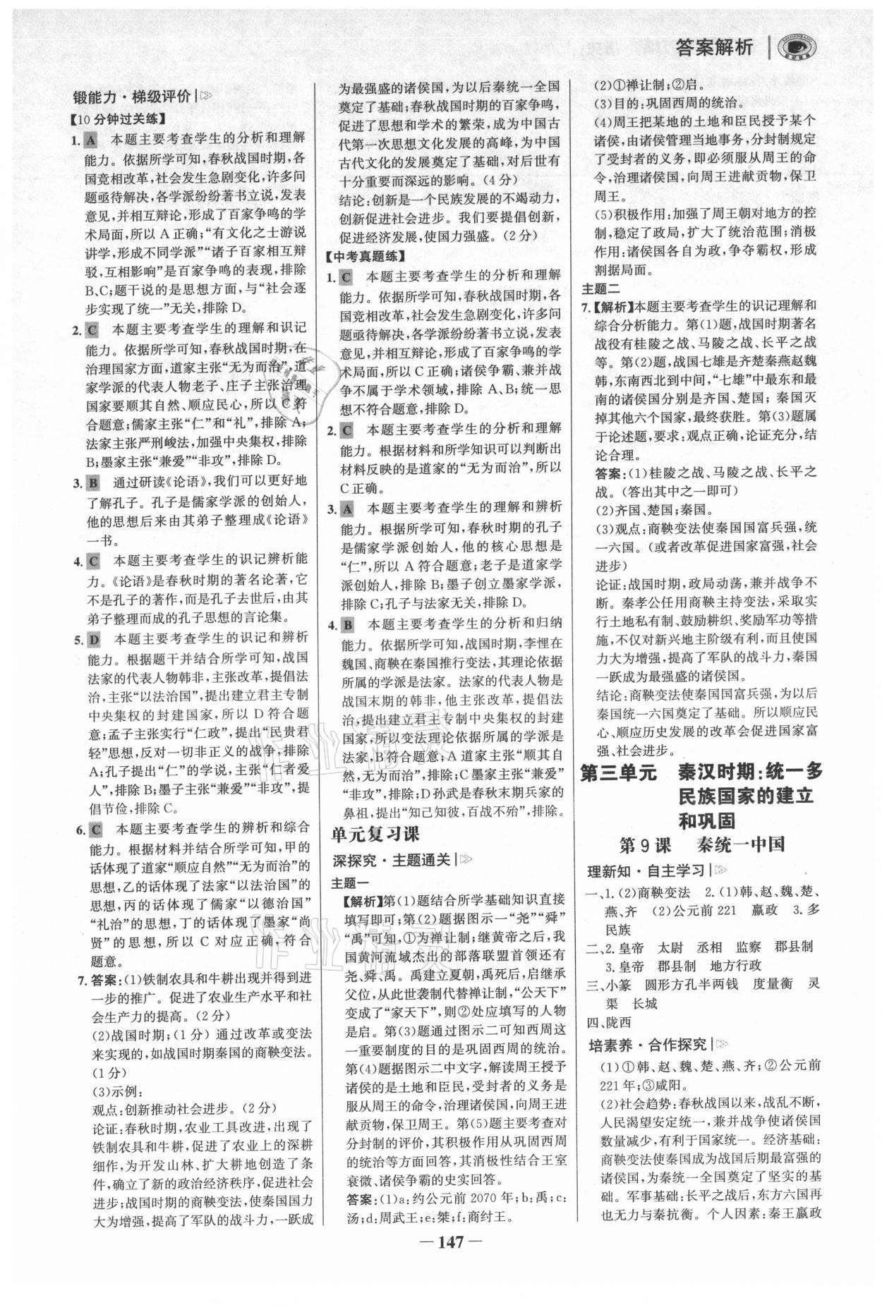 2021年世紀金榜初中學習方略七年級歷史上冊人教版深圳專版 參考答案第6頁