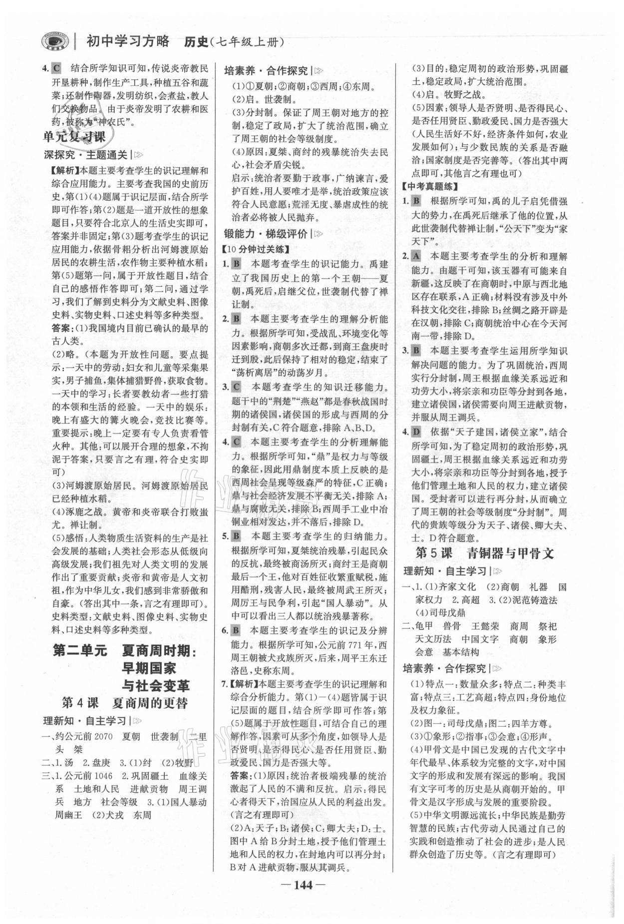 2021年世紀(jì)金榜初中學(xué)習(xí)方略七年級(jí)歷史上冊(cè)人教版深圳專版 參考答案第3頁(yè)