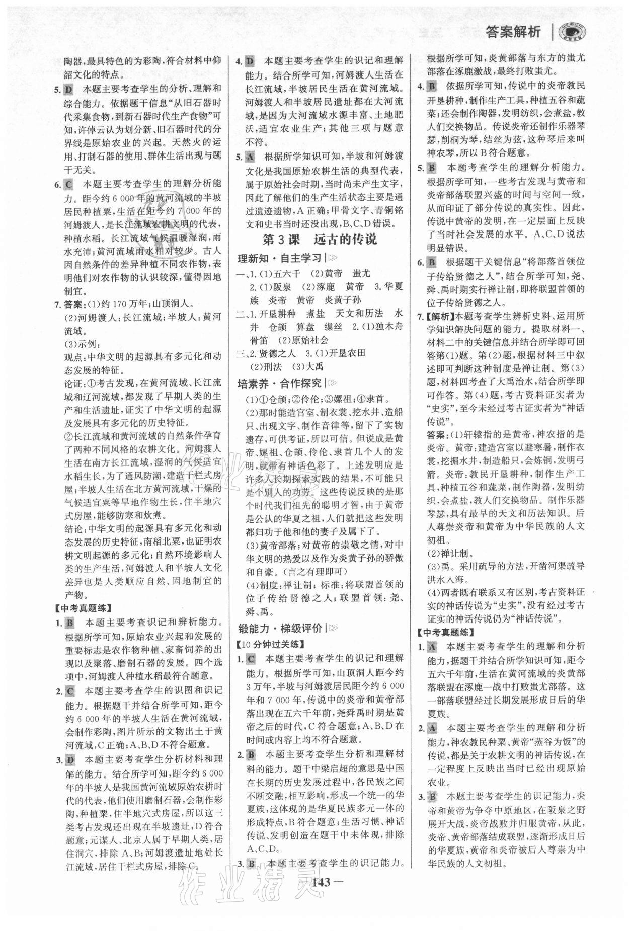 2021年世紀金榜初中學(xué)習(xí)方略七年級歷史上冊人教版深圳專版 參考答案第2頁