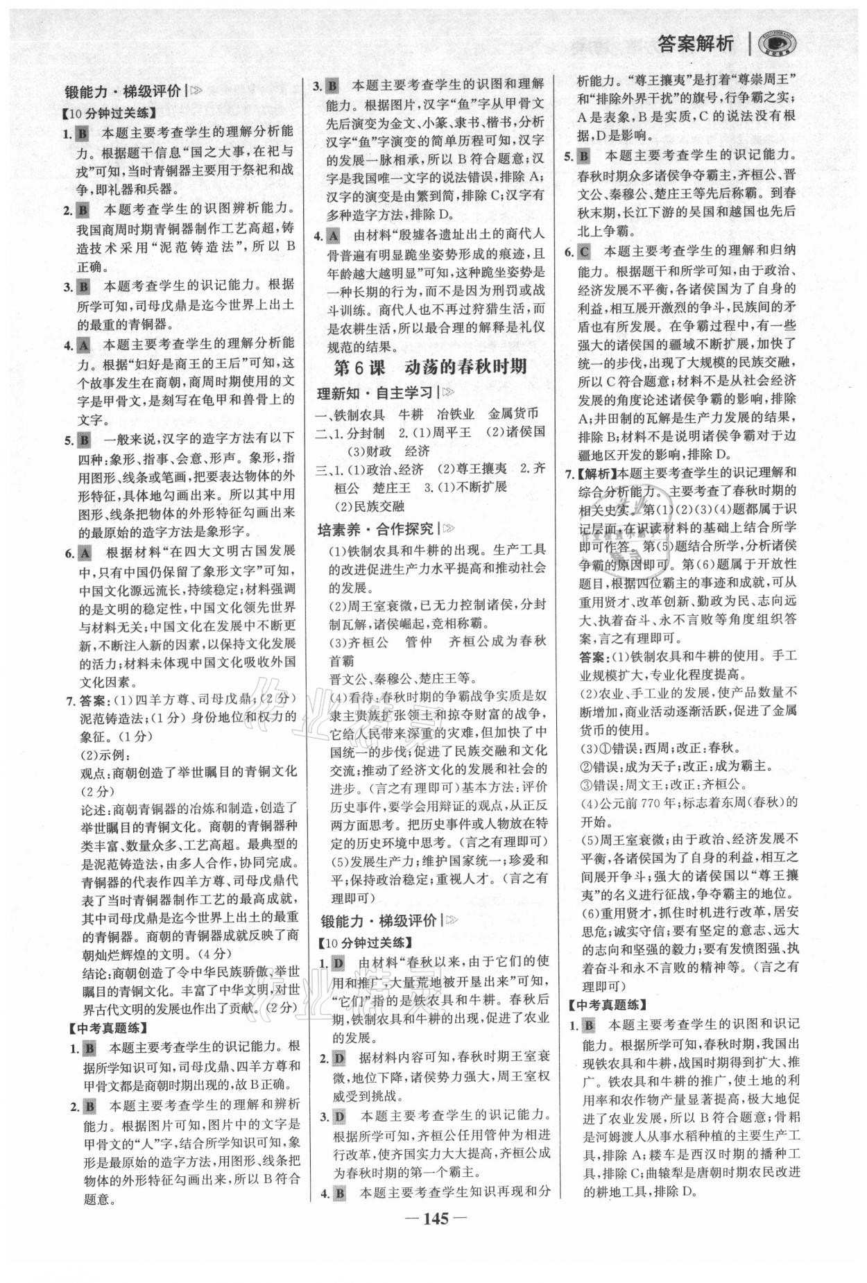 2021年世紀金榜初中學習方略七年級歷史上冊人教版深圳專版 參考答案第4頁