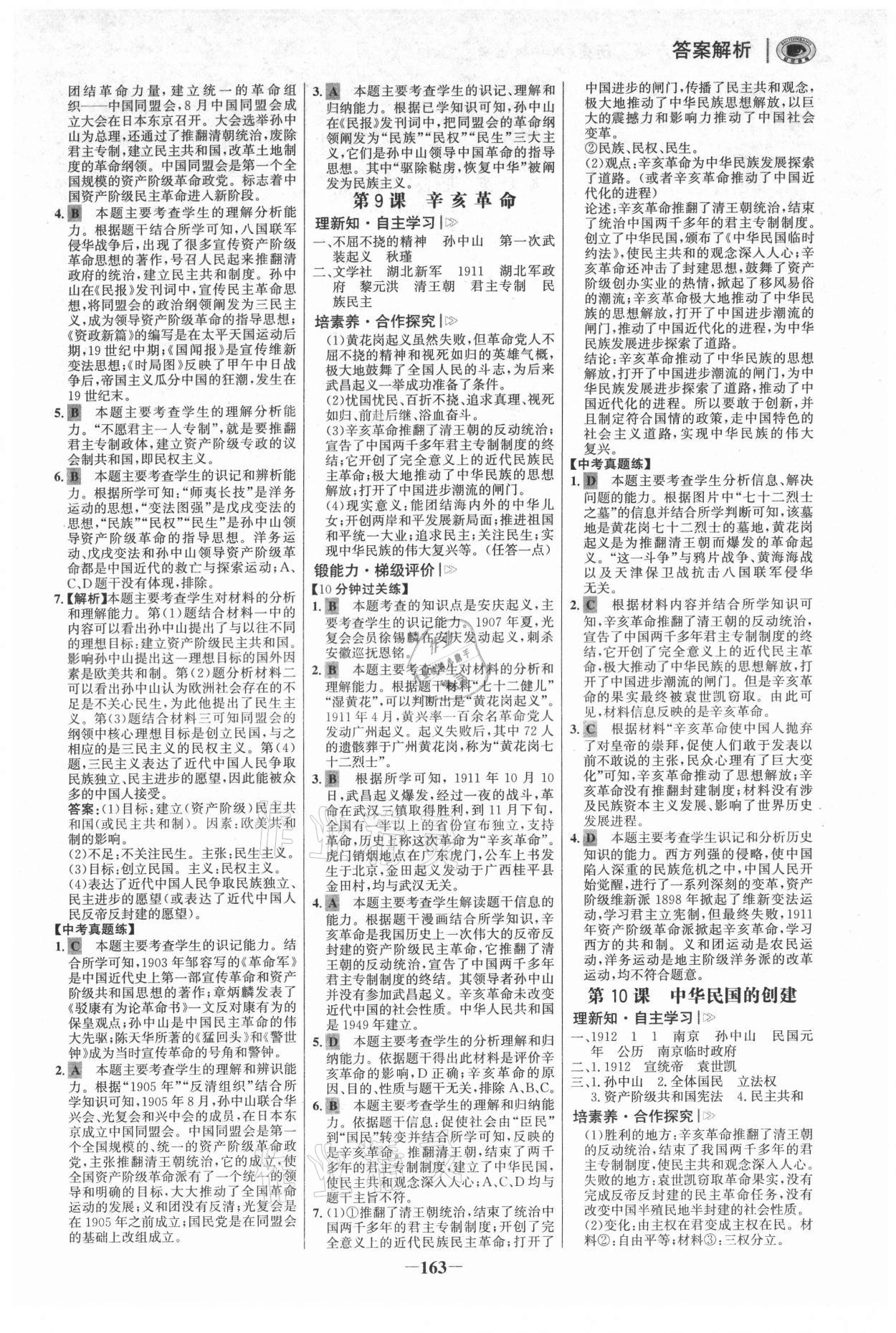 2021年世紀(jì)金榜初中學(xué)習(xí)方略八年級(jí)歷史上冊(cè)人教版深圳專版 參考答案第6頁(yè)