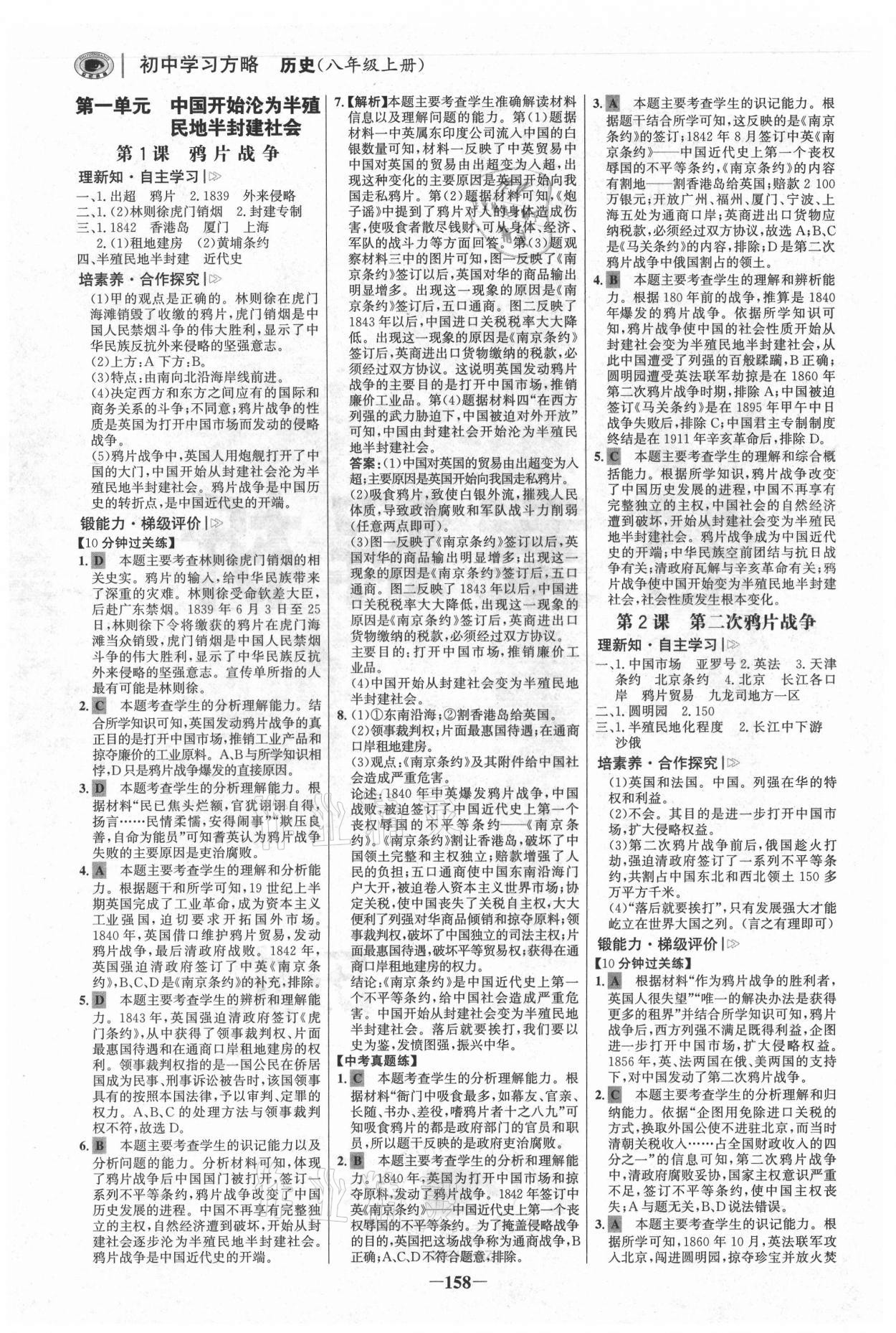 2021年世紀(jì)金榜初中學(xué)習(xí)方略八年級歷史上冊人教版深圳專版 參考答案第1頁