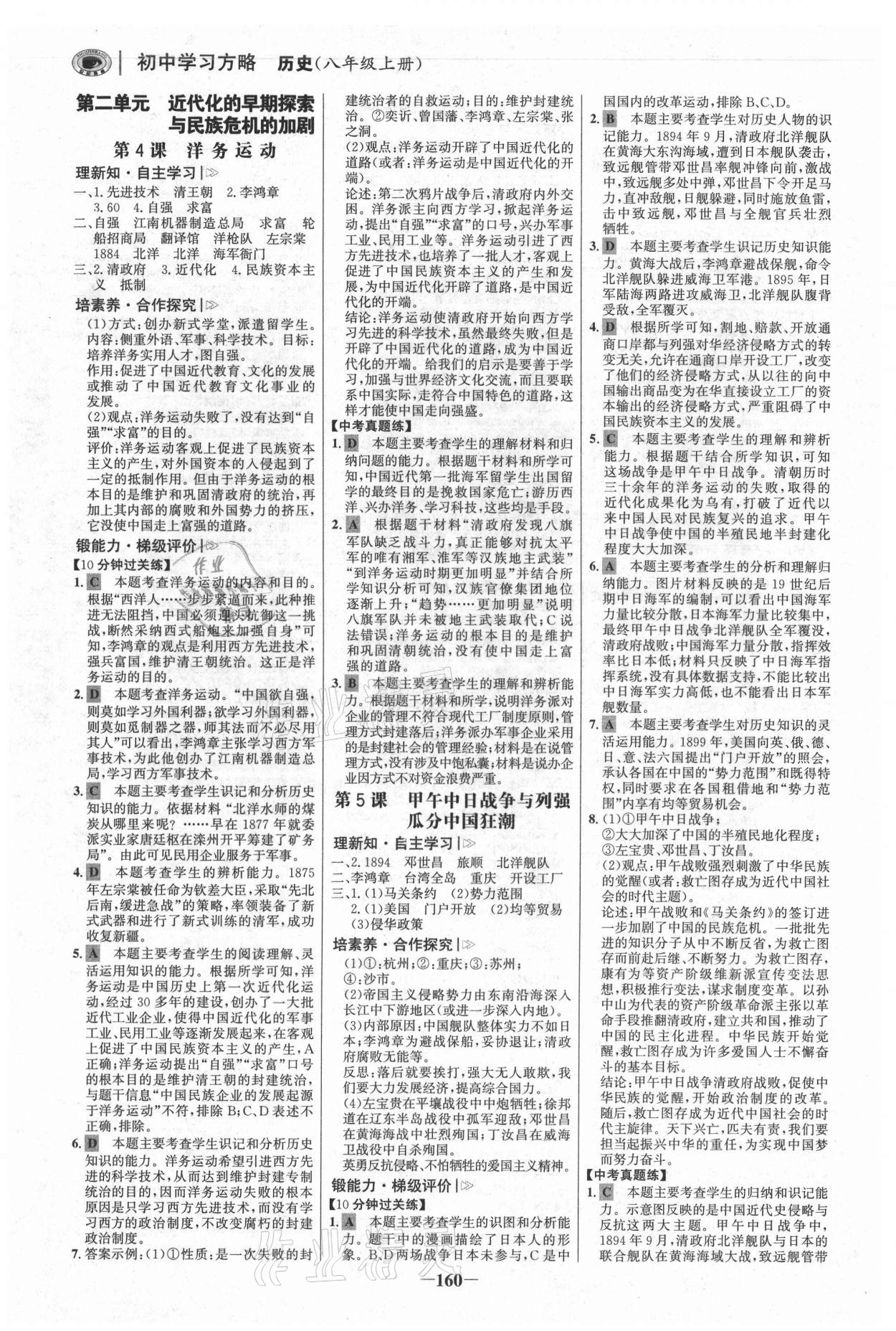 2021年世紀(jì)金榜初中學(xué)習(xí)方略八年級歷史上冊人教版深圳專版 參考答案第3頁