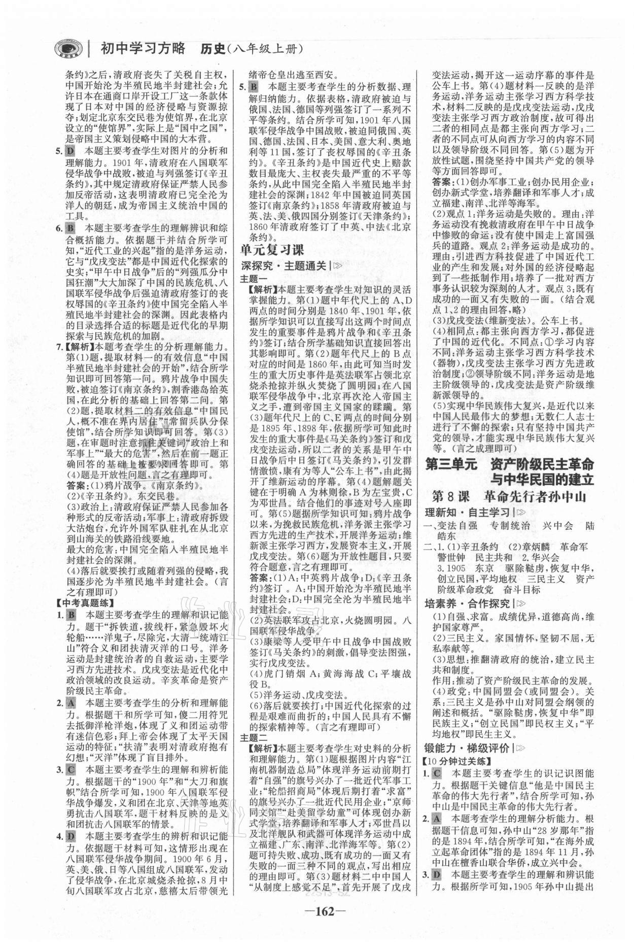 2021年世紀(jì)金榜初中學(xué)習(xí)方略八年級(jí)歷史上冊(cè)人教版深圳專版 參考答案第5頁