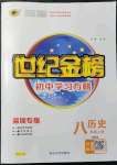 2021年世紀(jì)金榜初中學(xué)習(xí)方略八年級(jí)歷史上冊人教版深圳專版