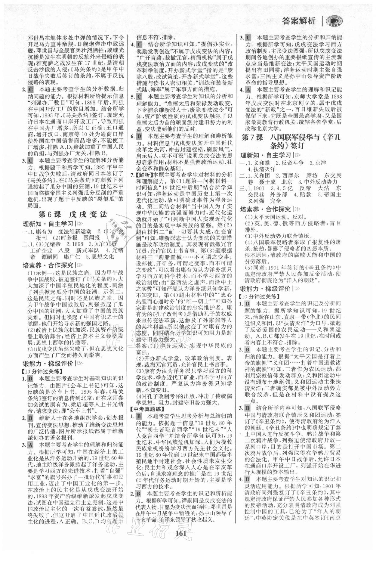 2021年世紀(jì)金榜初中學(xué)習(xí)方略八年級歷史上冊人教版深圳專版 參考答案第4頁