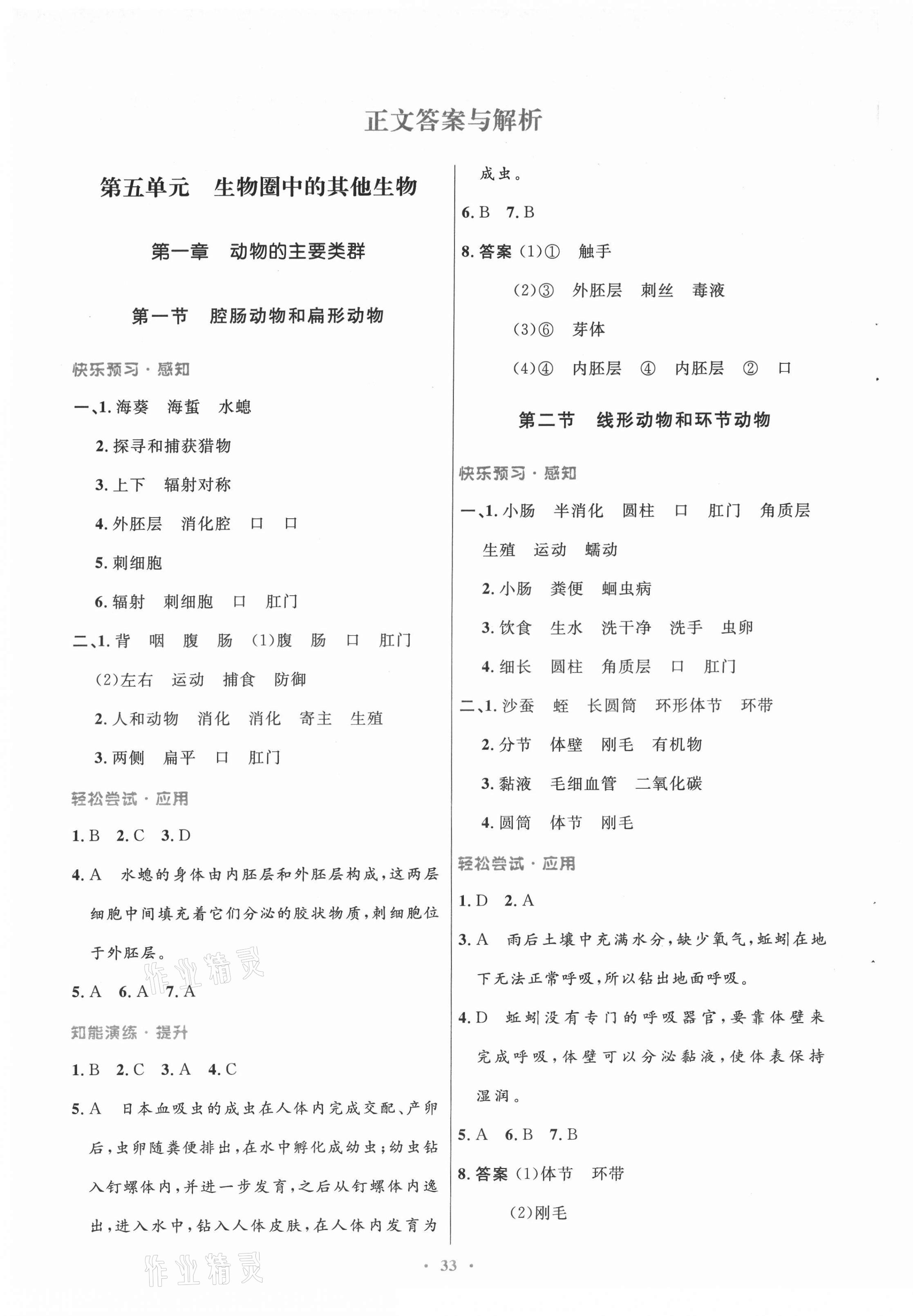 2021年同步测控优化设计八年级生物上册人教版 第1页