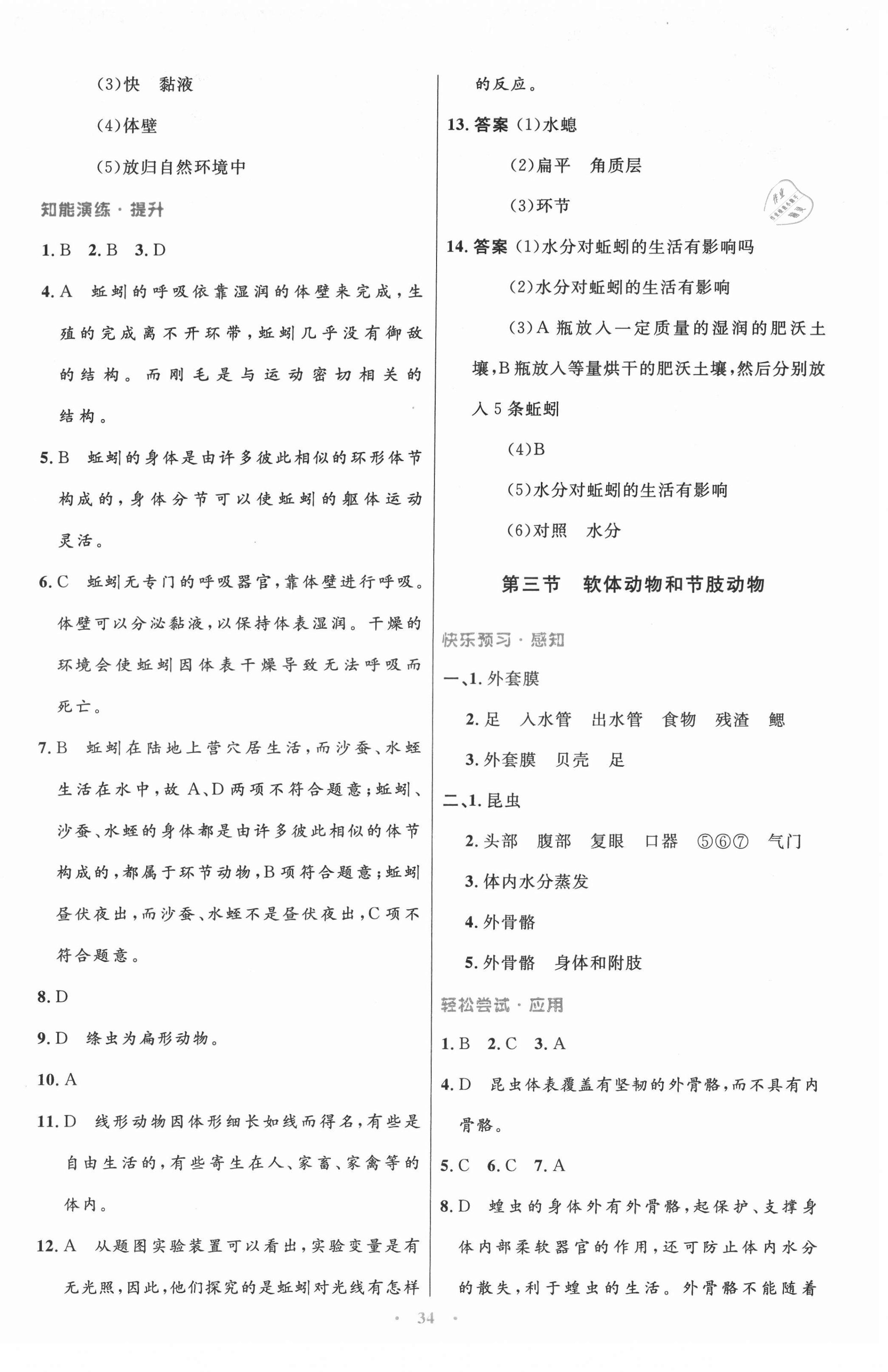 2021年同步测控优化设计八年级生物上册人教版 第2页