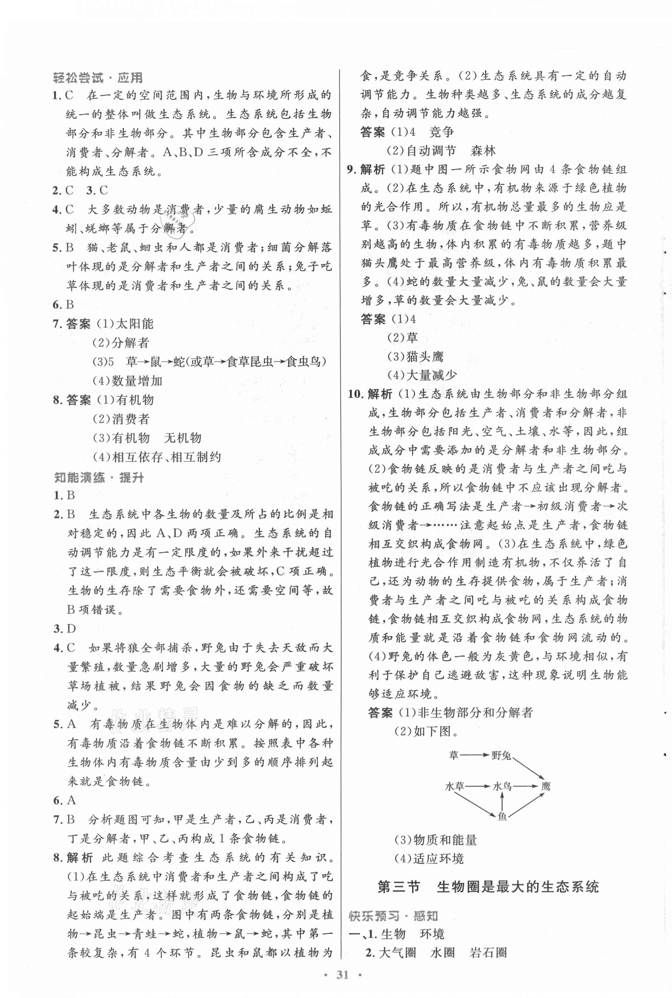 2021年初中同步测控优化设计七年级生物上册人教版 第3页