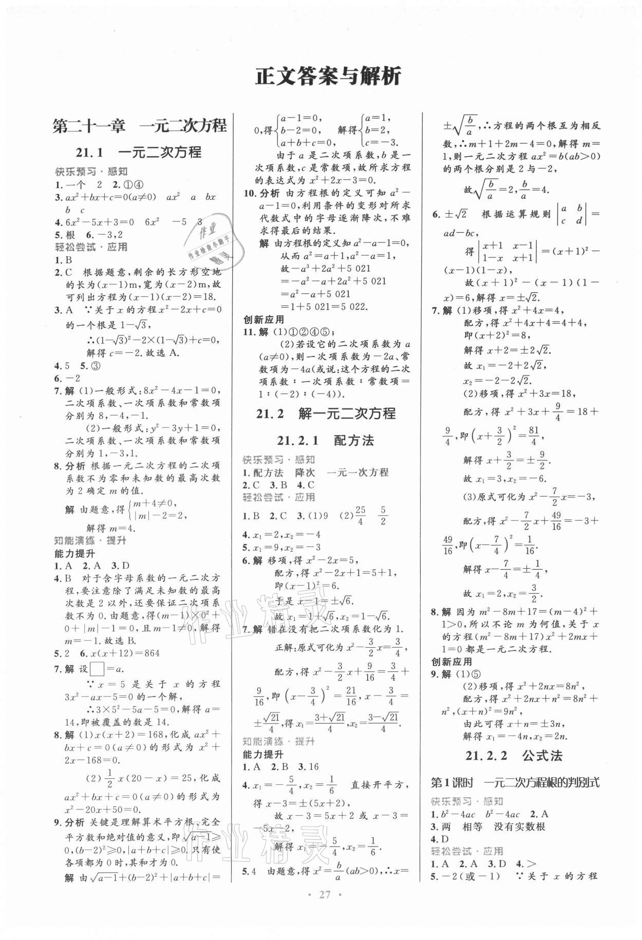 2021年初中同步測(cè)控優(yōu)化設(shè)計(jì)九年級(jí)數(shù)學(xué)全一冊(cè)人教版 第1頁