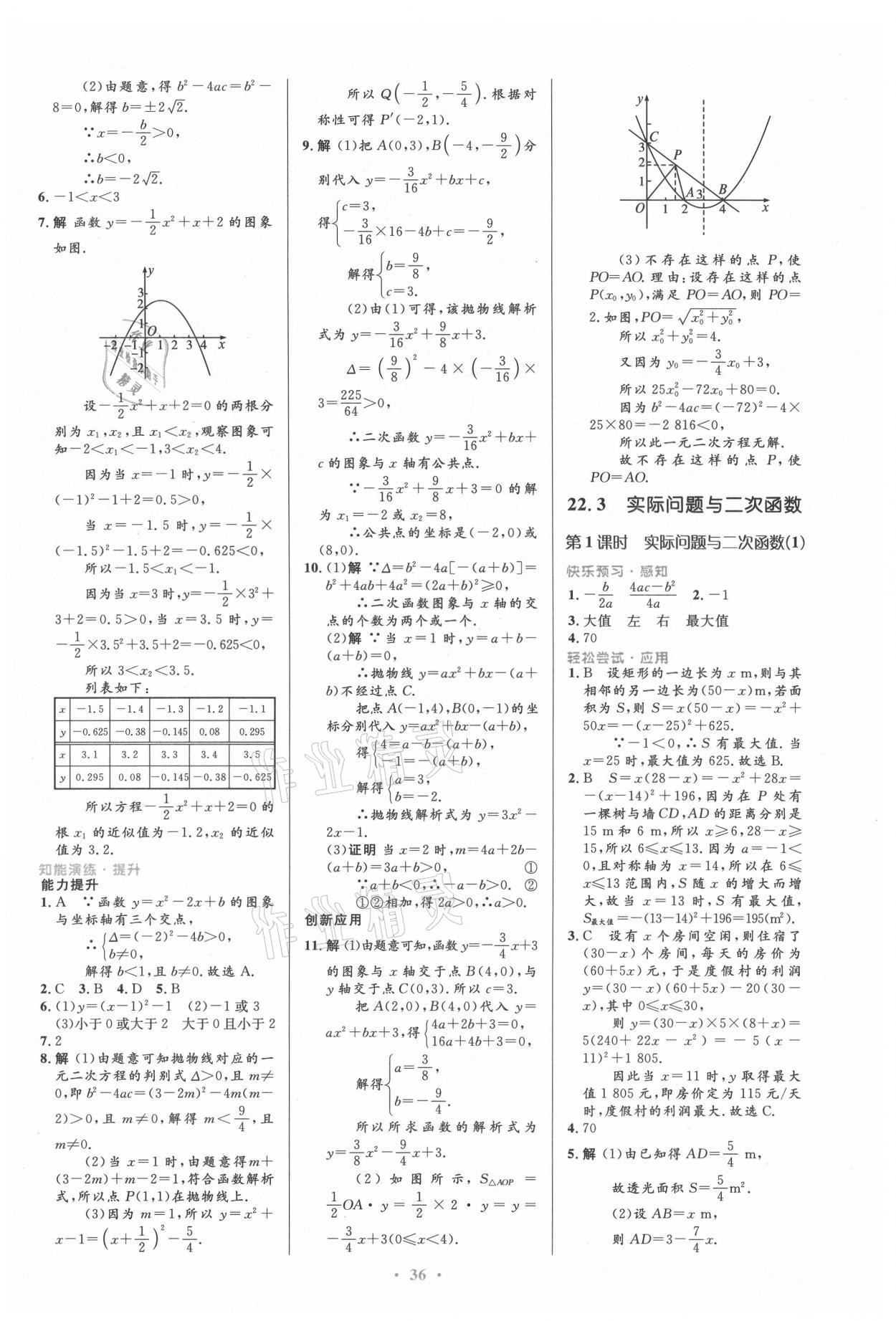 2021年初中同步測控優(yōu)化設(shè)計九年級數(shù)學(xué)全一冊人教版 第10頁