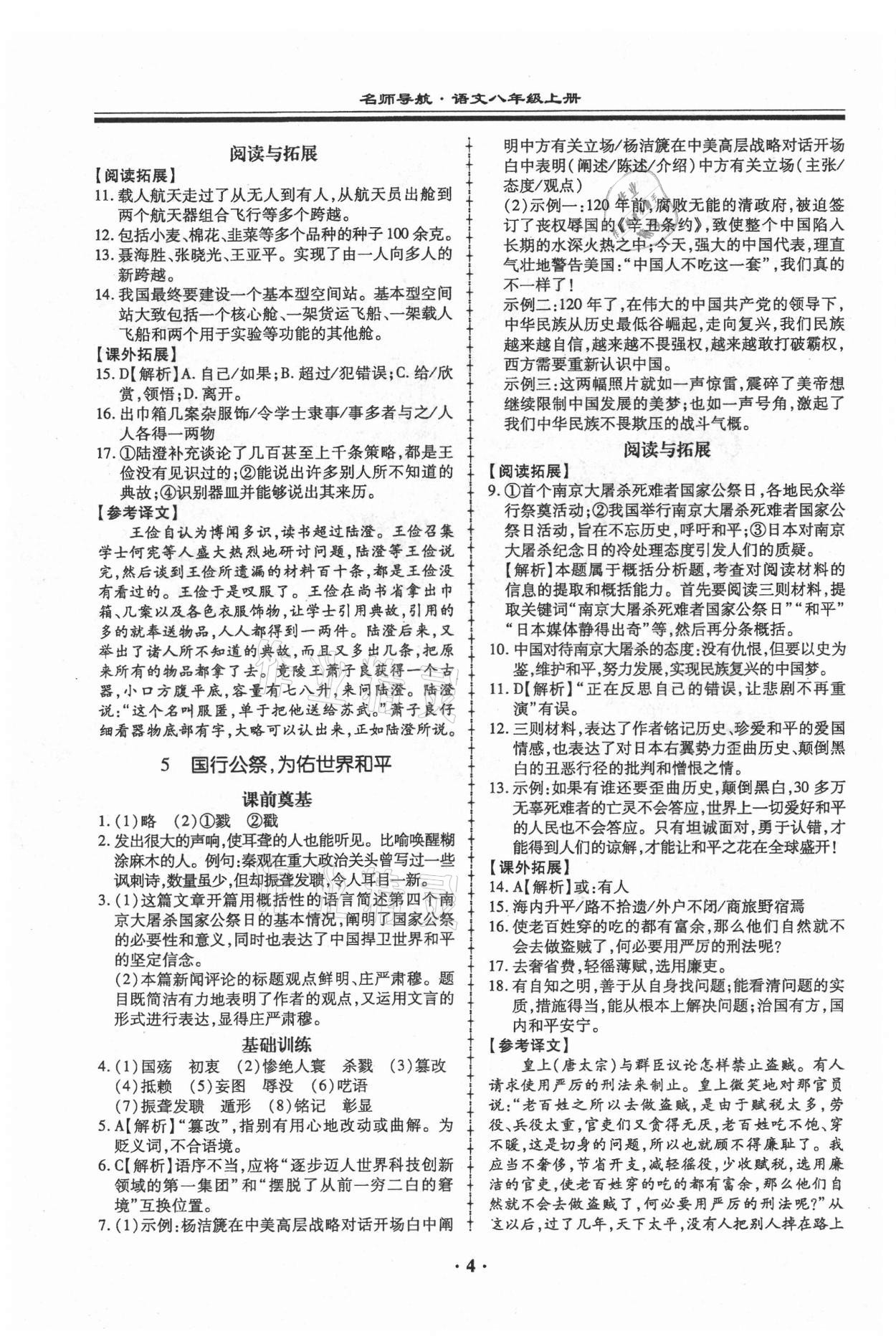 2021年名師導航同步練與測八年級語文上冊人教版廣東專版 第4頁