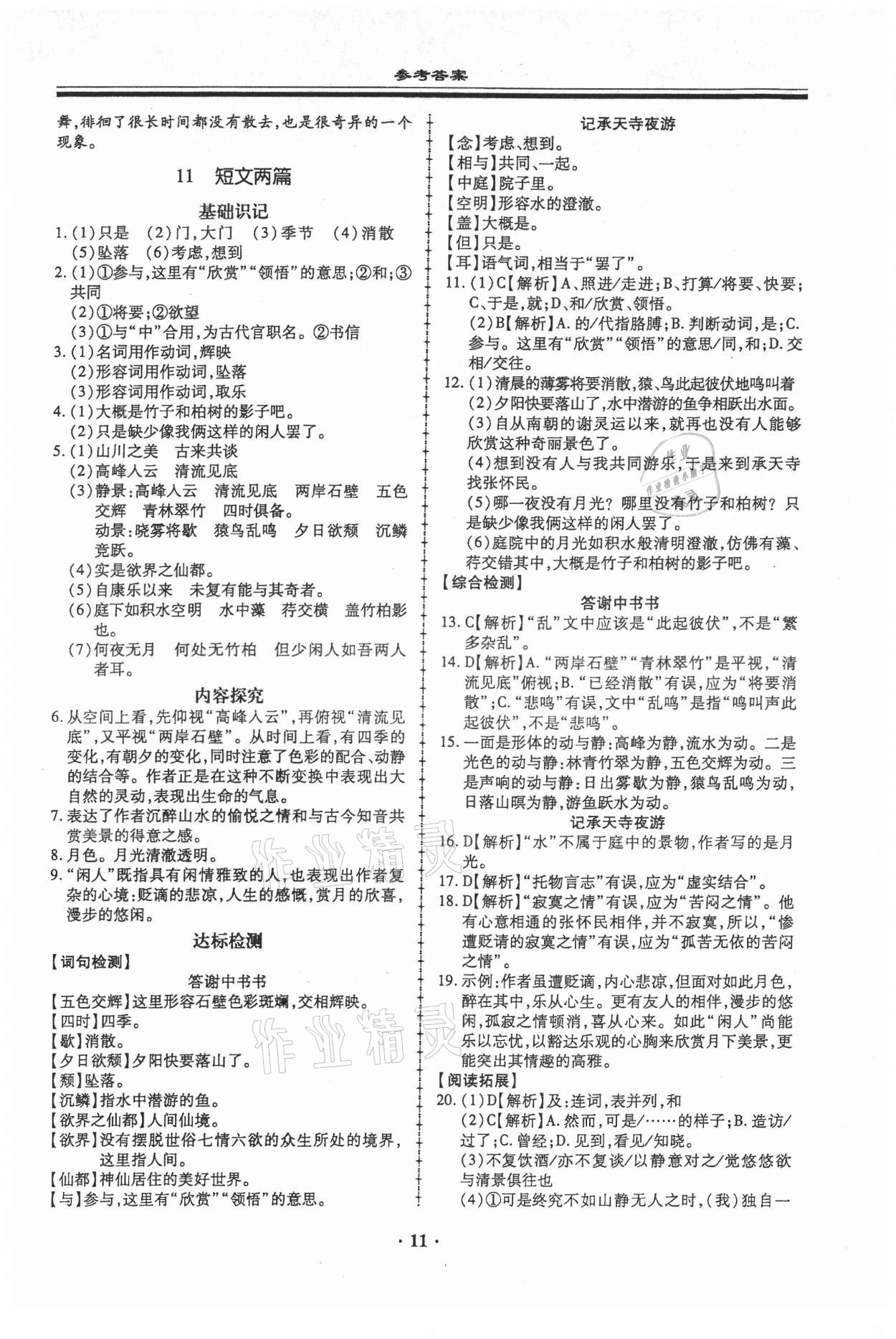 2021年名师导航同步练与测八年级语文上册人教版广东专版 第11页