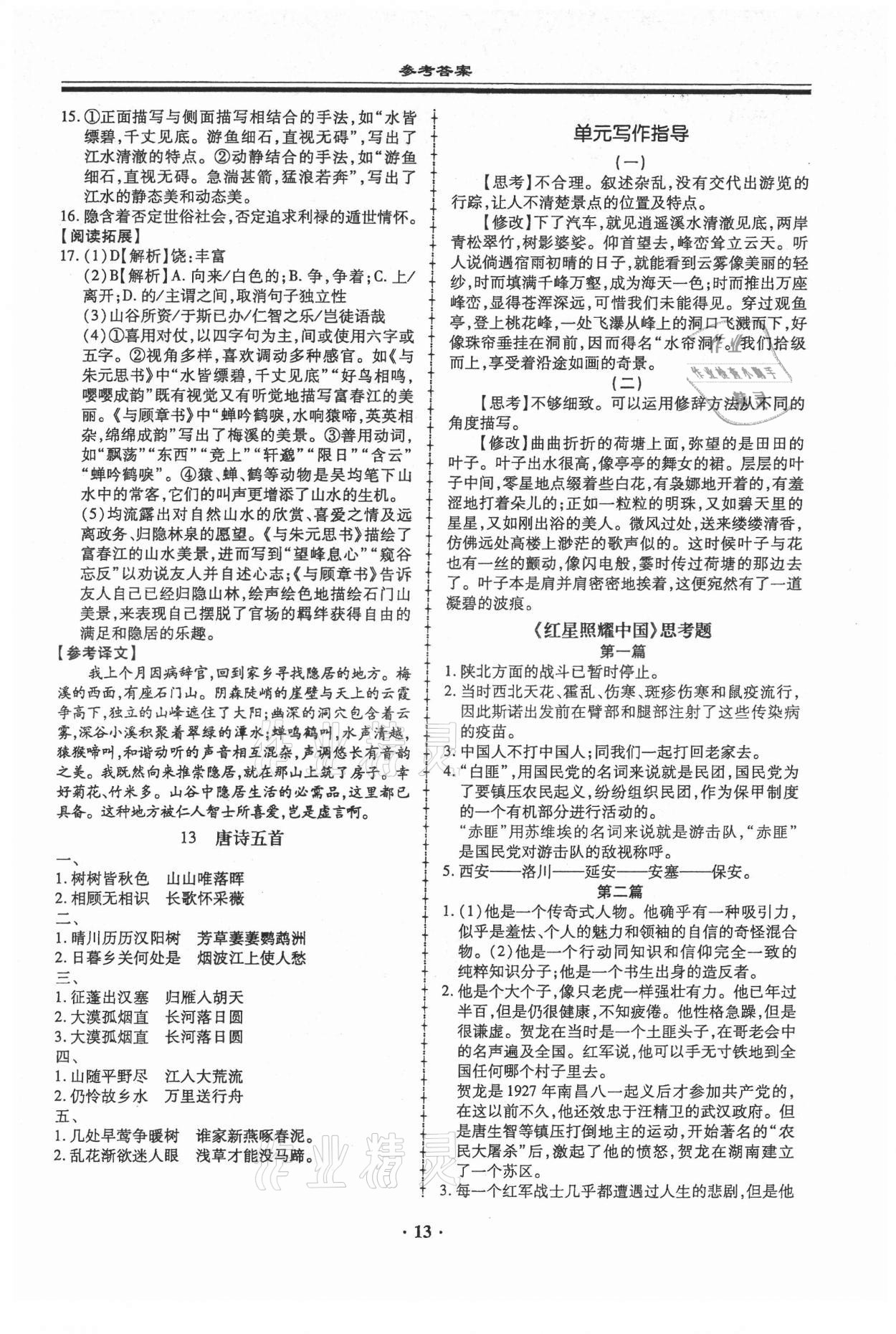 2021年名師導(dǎo)航同步練與測八年級語文上冊人教版廣東專版 第13頁