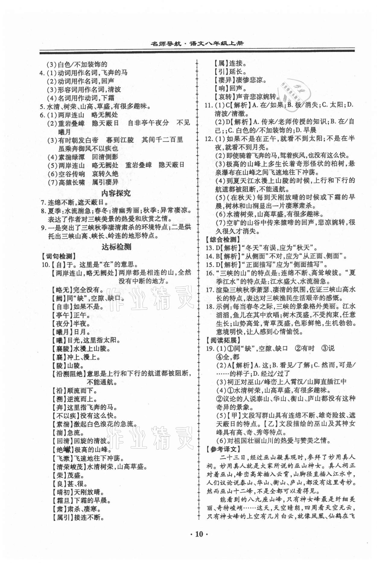 2021年名师导航同步练与测八年级语文上册人教版广东专版 第10页