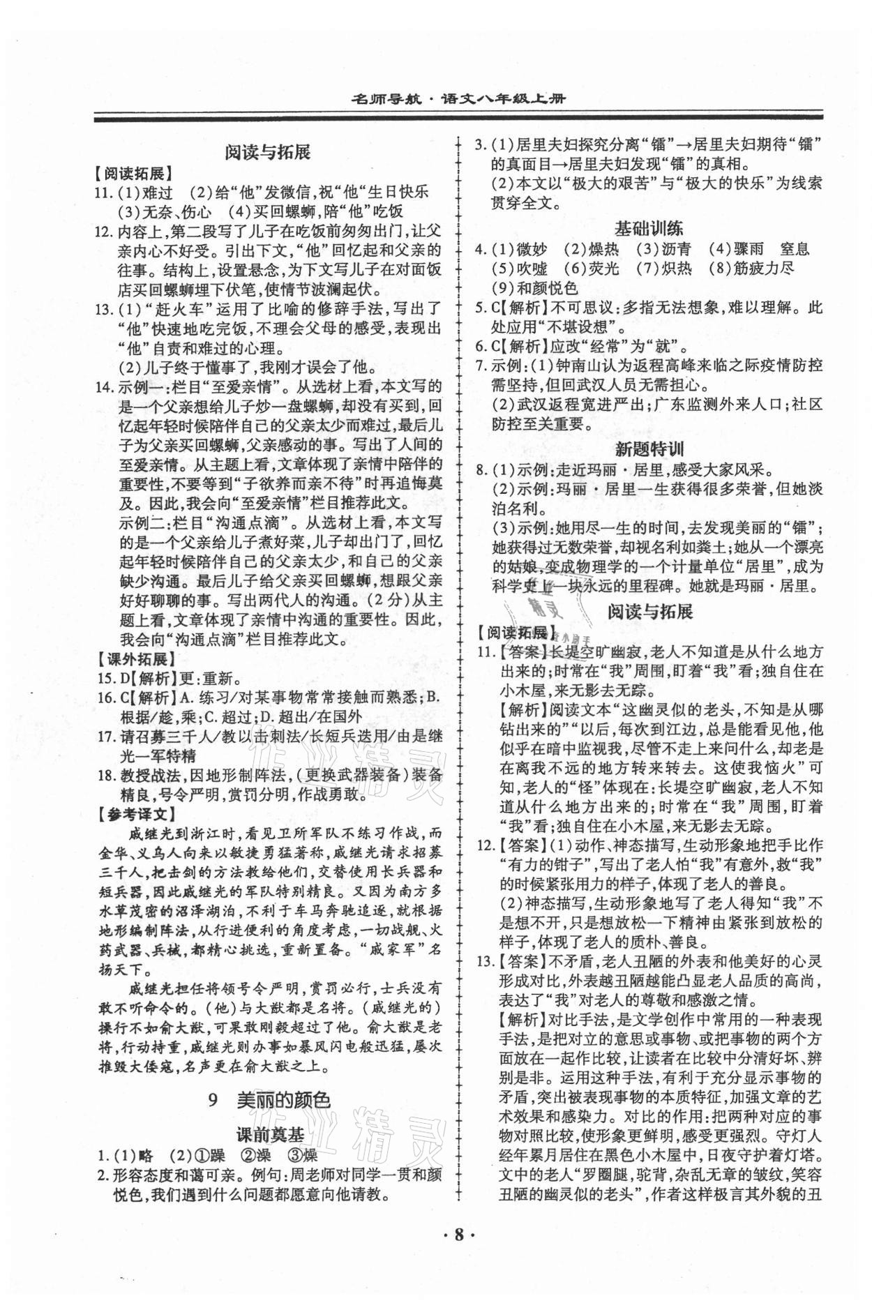 2021年名師導航同步練與測八年級語文上冊人教版廣東專版 第8頁