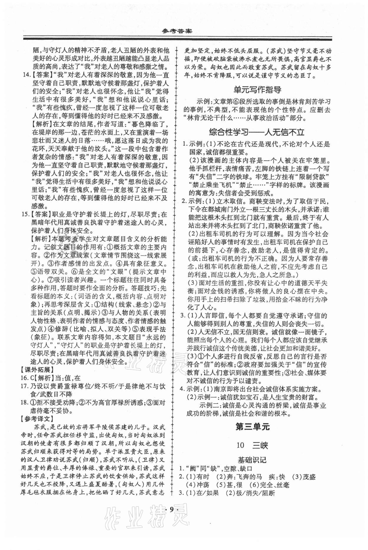 2021年名師導(dǎo)航同步練與測八年級語文上冊人教版廣東專版 第9頁