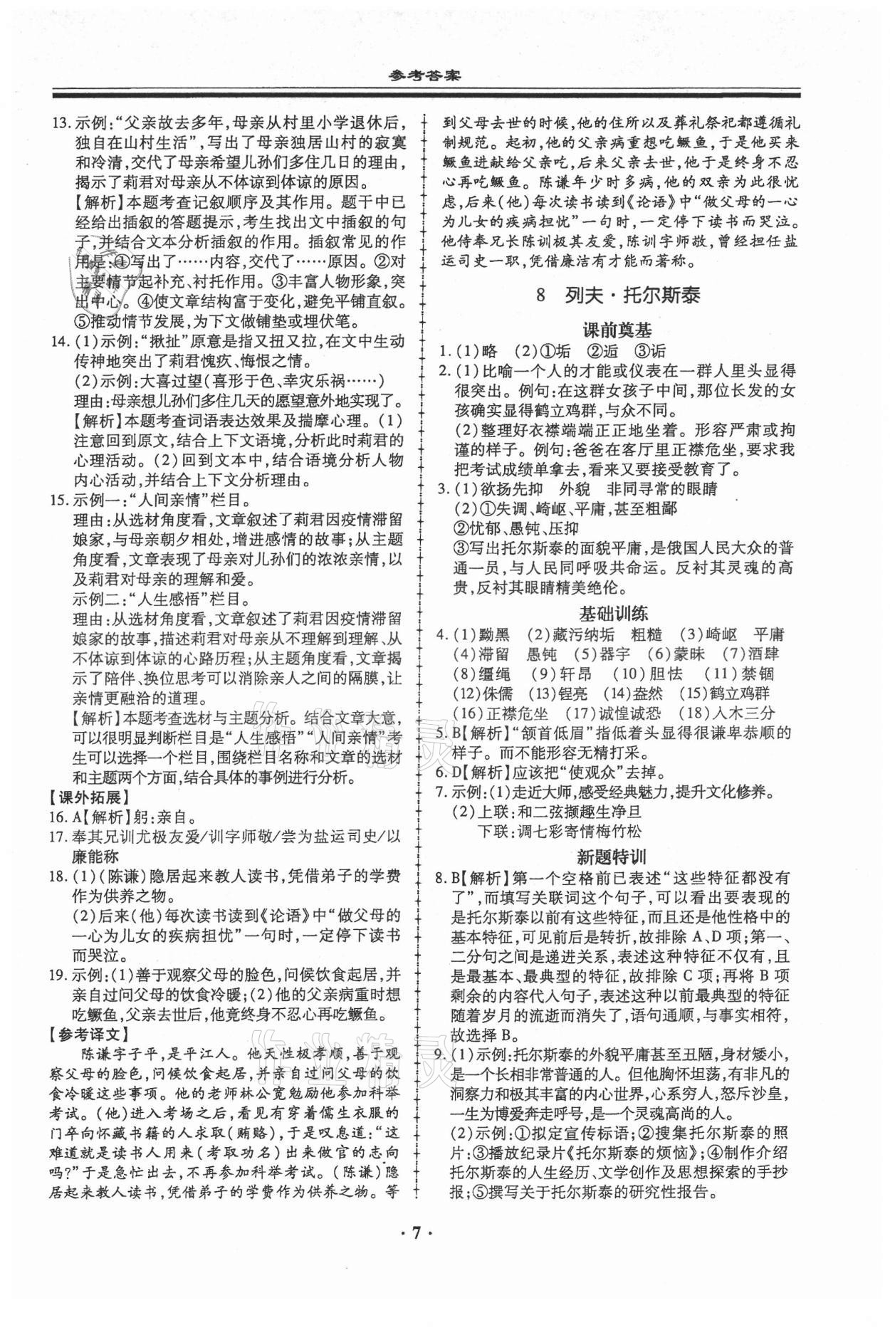 2021年名師導(dǎo)航同步練與測八年級語文上冊人教版廣東專版 第7頁