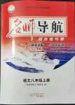 2021年名師導(dǎo)航同步練與測(cè)八年級(jí)語(yǔ)文上冊(cè)人教版廣東專版